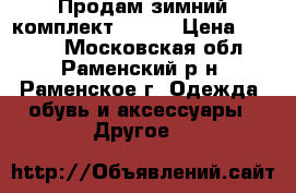 Продам зимний комплект huppa › Цена ­ 3 500 - Московская обл., Раменский р-н, Раменское г. Одежда, обувь и аксессуары » Другое   